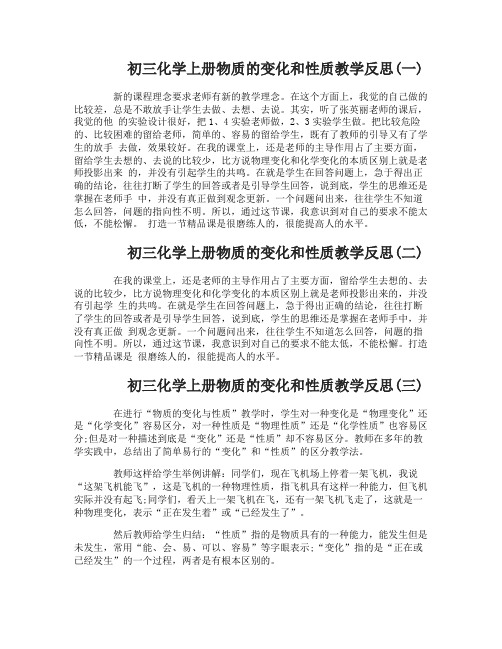 初三化学上册物质的变化和性质教学反思