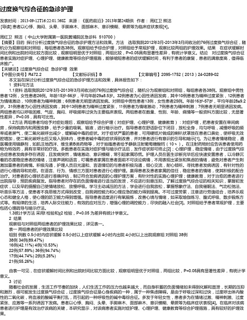 过度换气综合征的急诊护理
