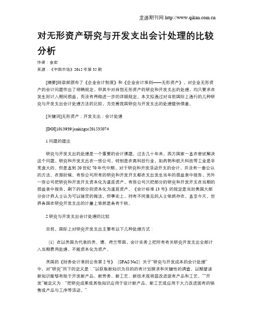 对无形资产研究与开发支出会计处理的比较分析