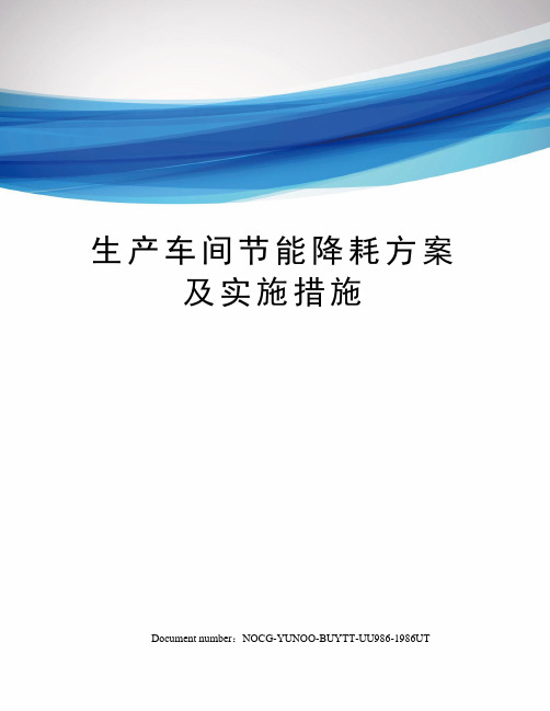生产车间节能降耗方案及实施措施
