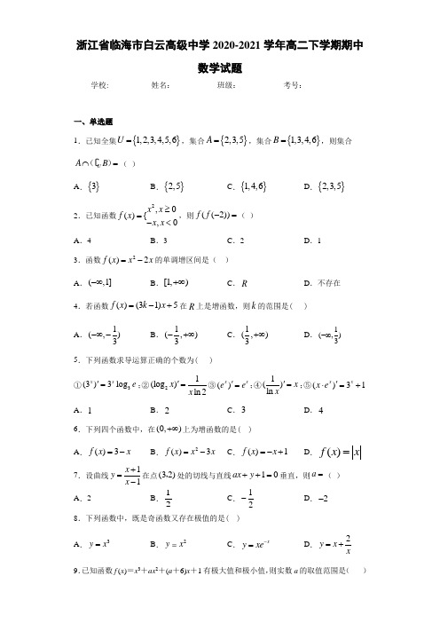 浙江省临海市白云高级中学2020-2021学年高二下学期期中数学试题