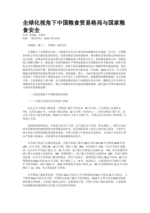 全球化视角下中国粮食贸易格局与国家粮食安全