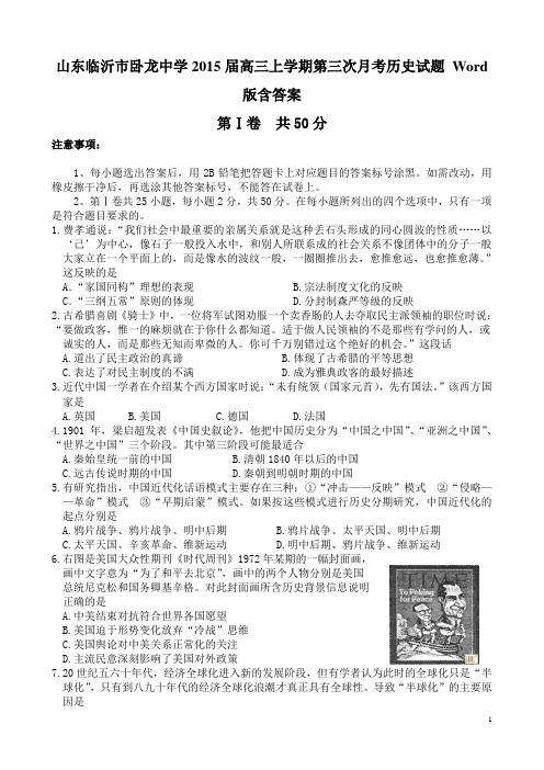 山东临沂市卧龙中学2015届高三上学期第三次月考历史试题 Word版含答案