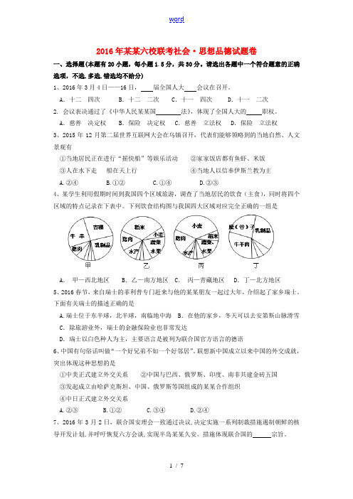 浙江省金华市九年级社会下学期六校联考试题-人教版初中九年级全册历史与社会试题