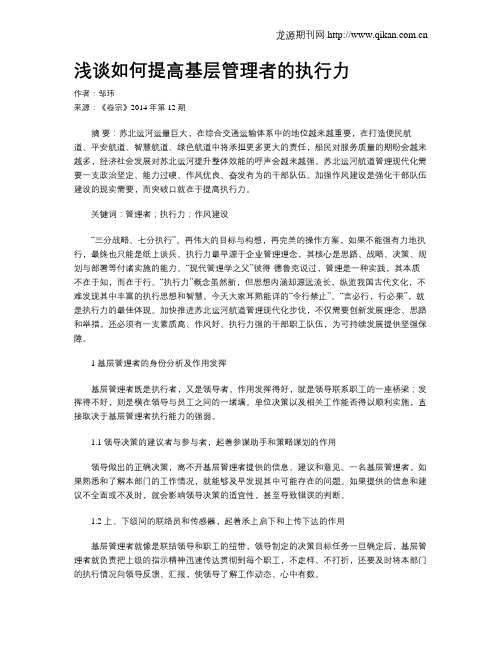 浅谈如何提高基层管理者的执行力