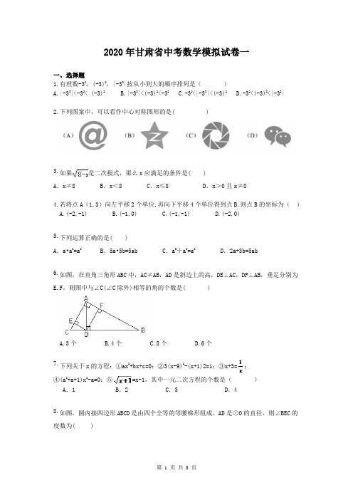 2020年甘肃省中考数学模拟试卷一 学生版