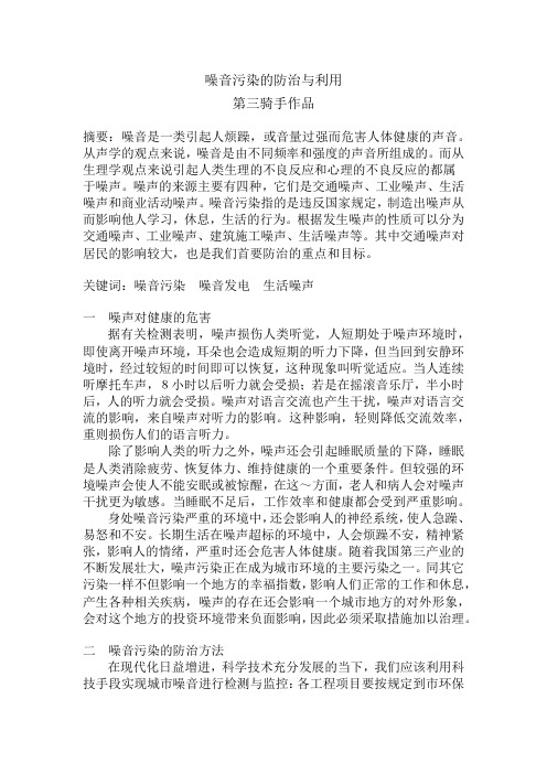 噪音污染的防治与利用