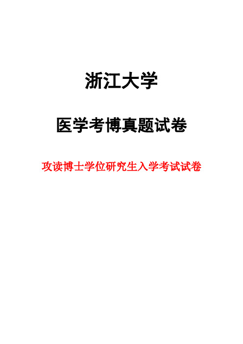 浙江大学病理学2003年考博真题试卷