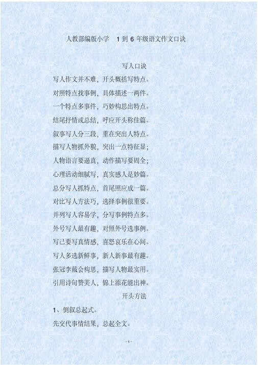 人教部编版小学1到6年级语文作文口诀