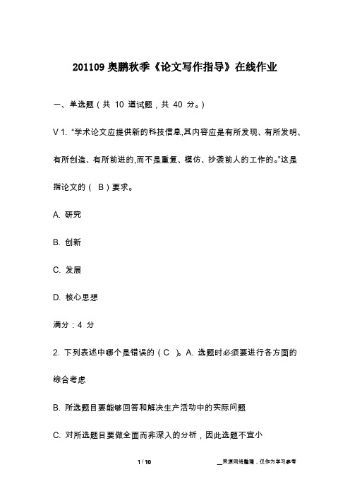 201109奥鹏秋季《论文写作指导》在线作业
