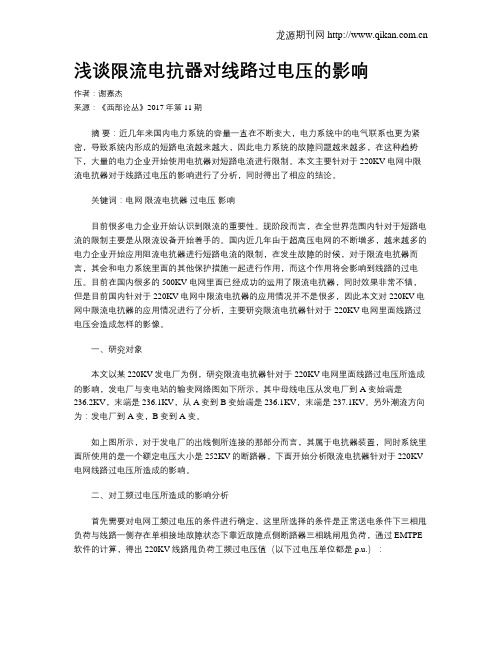 浅谈限流电抗器对线路过电压的影响