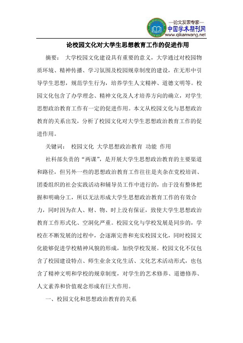 论校园文化对大学生思想教育工作的促进作用