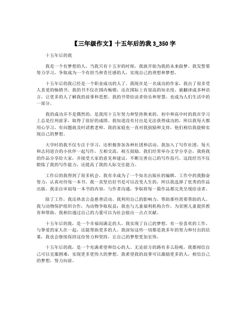 【三年级作文】十五年后的我3_350字