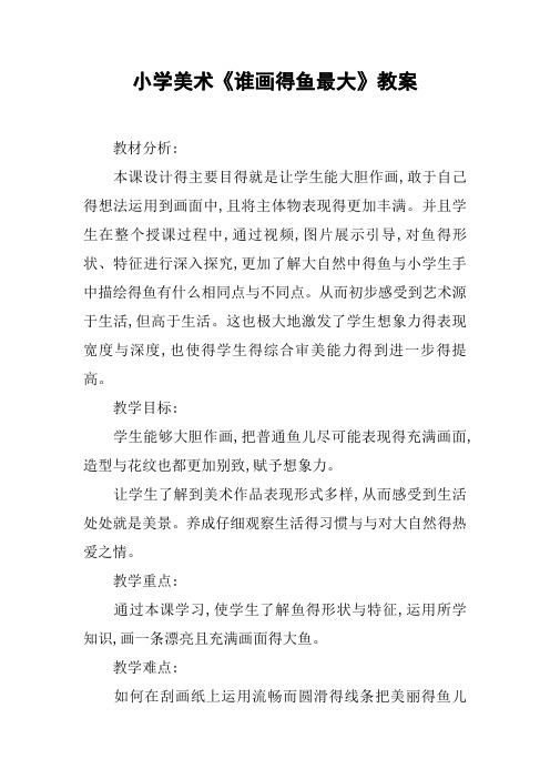 小学美术《谁画的鱼最大》教案