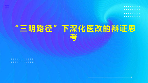 “三明路径”下深化医改的辩证思考