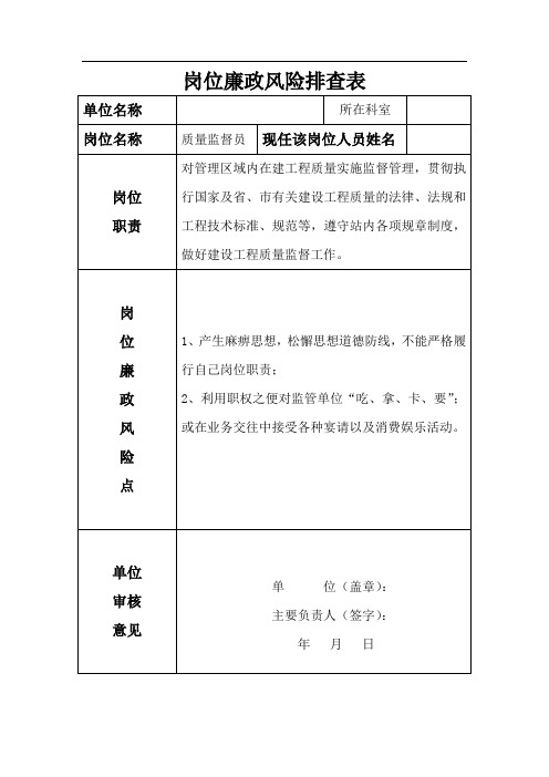岗位廉政风险排查表