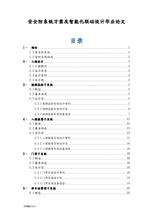 安全防范系统方案及智能化联动设计毕业论文