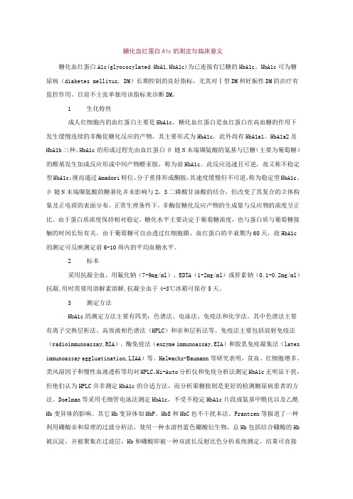 糖化血红蛋白A1c的测定与临床意义
