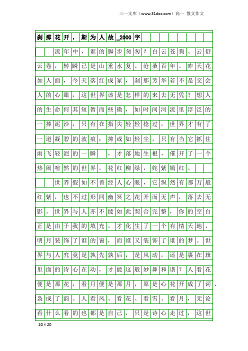 高一散文作文：刹那花开,斯为人故_2000字