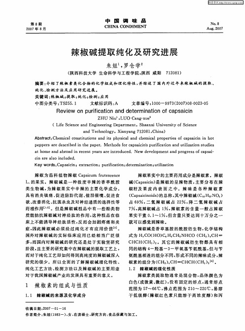 辣椒碱提取纯化及研究进展