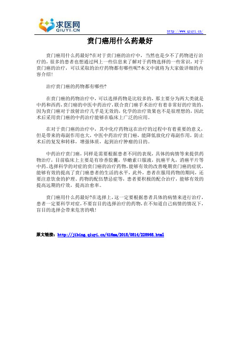 贲门癌用什么药最好