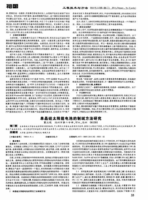 单晶硅太阳能电池的制绒方法研究