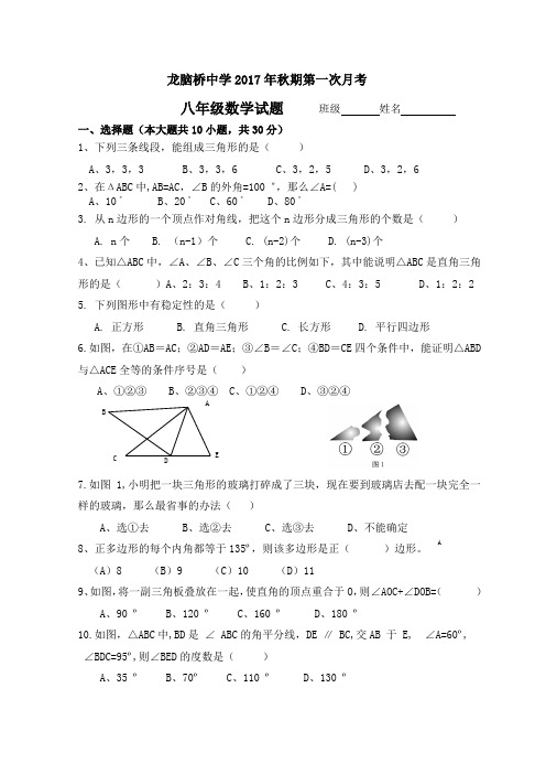 2017年秋期八年级数学第一次月考试题及答案