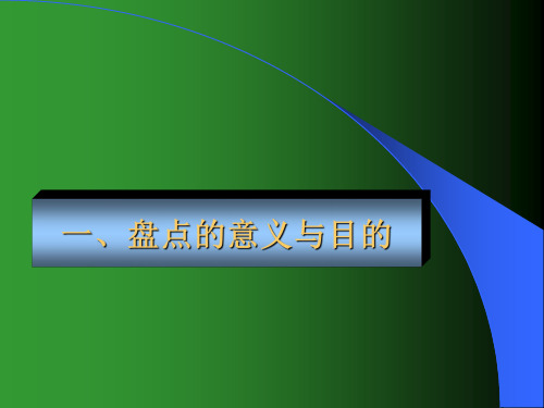 精选年终盘点技巧与库存管理