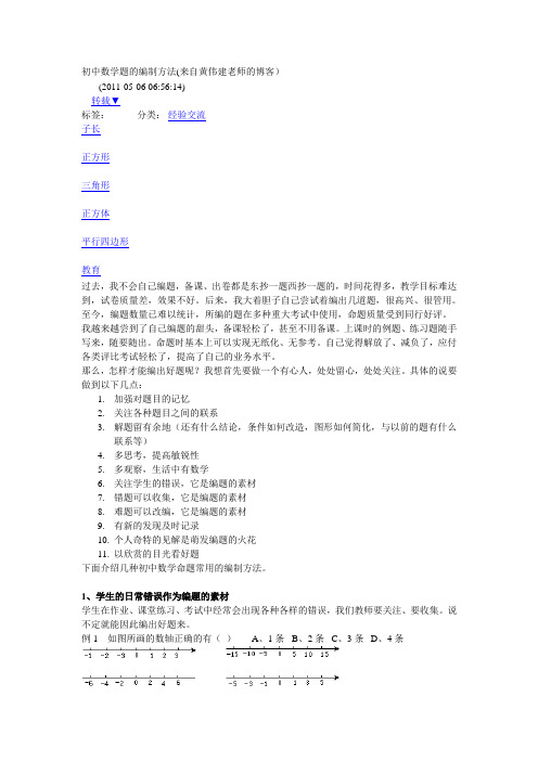 初中数学题的编制方法(DOC)