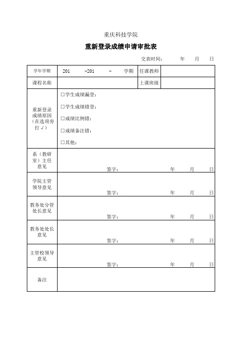 重庆科技学院重新登录成绩审批表
