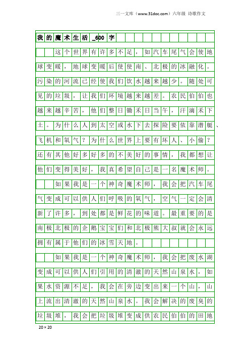 六年级诗歌作文：我的魔术生活_600字