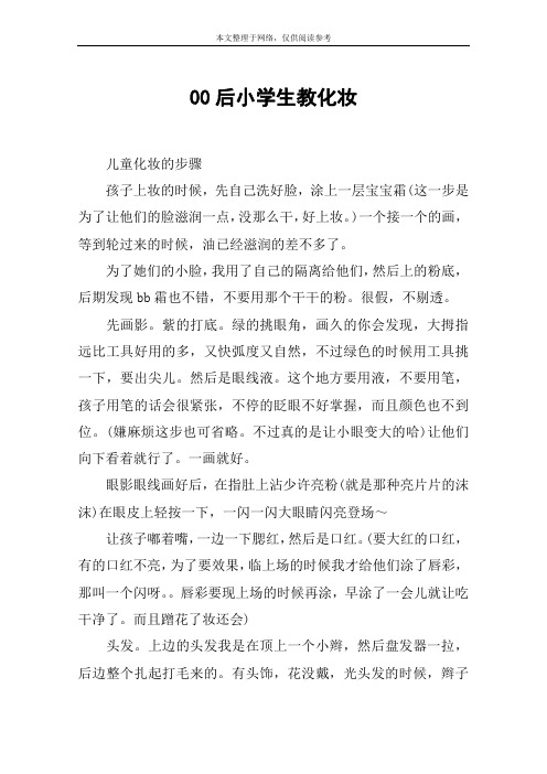00后小学生教化妆