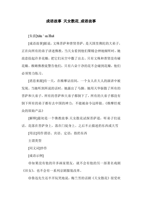 成语故事 天女散花_成语故事.doc