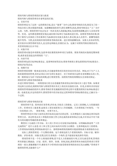 绩效考核与绩效管理的区别与联系