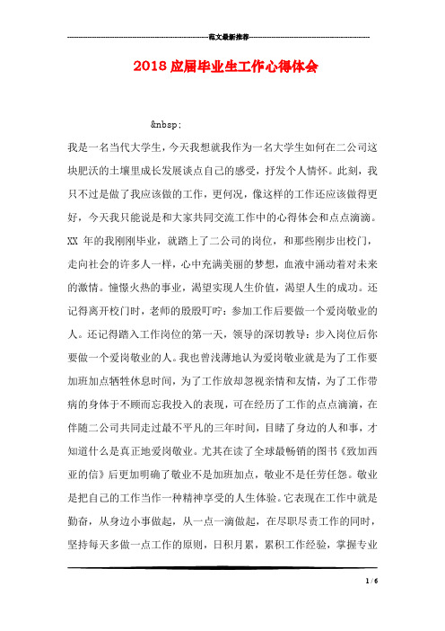 2018应届毕业生工作心得体会
