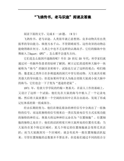 《飞鸽传书_老马识途》阅读及答案