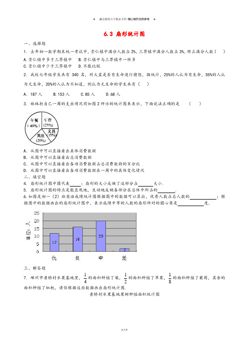 浙教版七年级数学下册试题.3 扇形统计图.docx