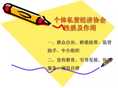 个体私营经济协会性质及作用.