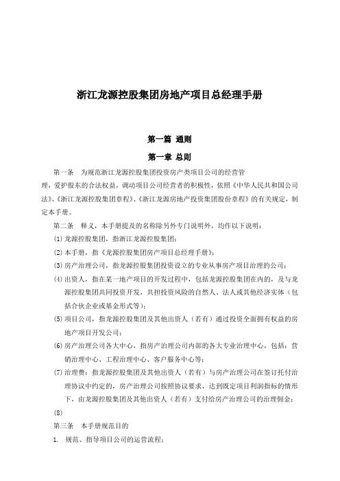 浙江龙源控股集团房地产项目总经理手册
