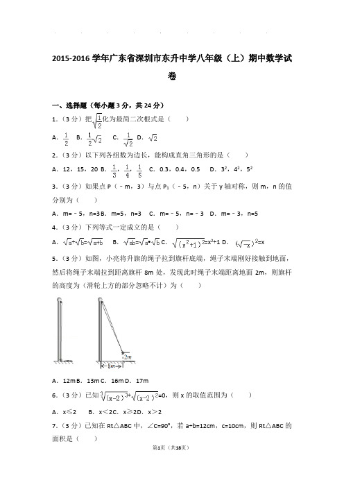 2015-2016年广东省深圳市东升中学八年级上学期期中数学试卷和答案