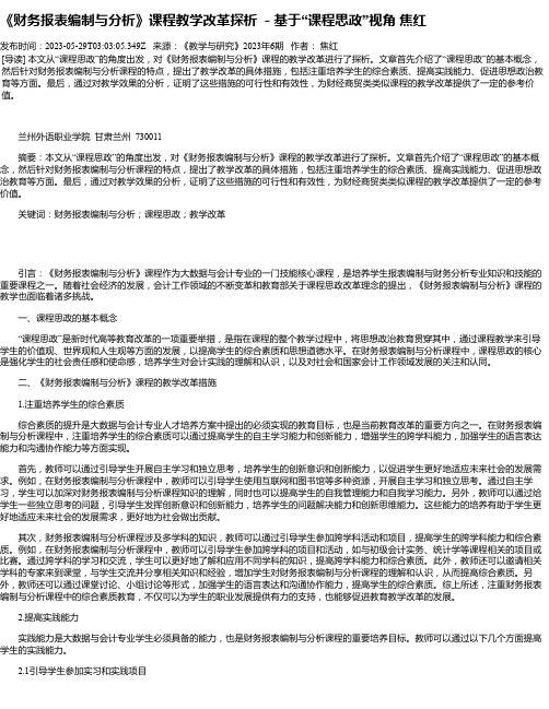 《财务报表编制与分析》课程教学改革探析－基于“课程思政”视角焦红