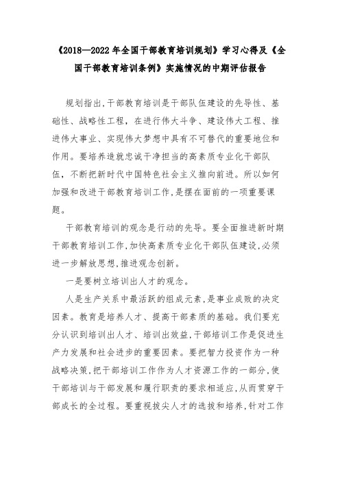 《2018—2022年全国干部教育培训规划》学习心得及《全国干部教育培训条例》实施情况的中期评估报告