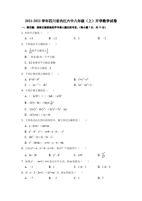 2021-2022学年四川省内江六中八年级(上)开学数学试卷