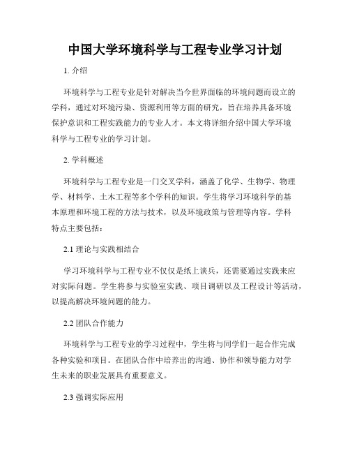 中国大学环境科学与工程专业学习计划