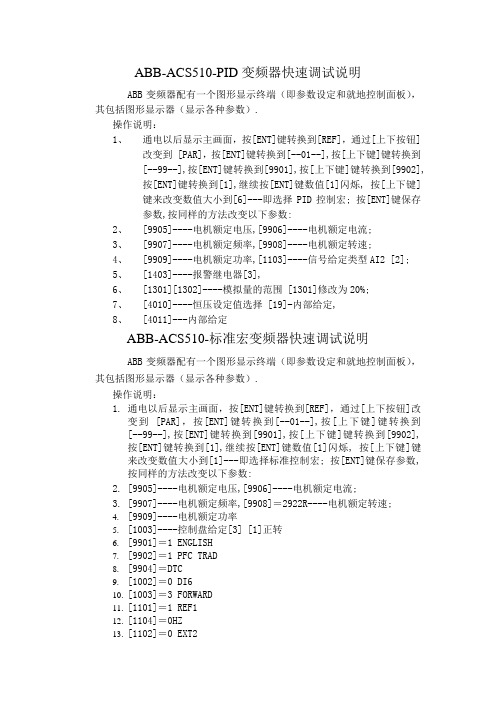 ABB变频器快速调试说明