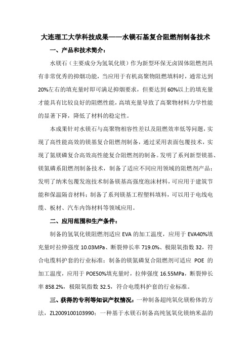 大连理工大学科技成果——水镁石基复合阻燃剂制备技术