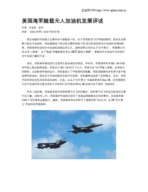 美国海军舰载无人加油机发展评述