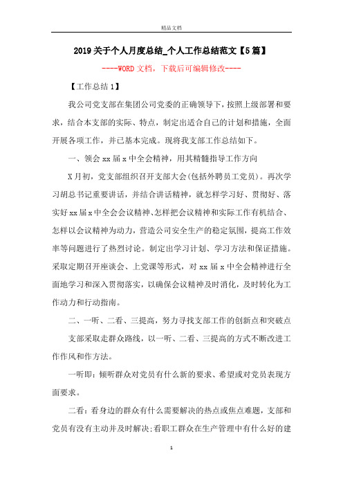 2019关于个人月度总结_个人工作总结范文【5篇】