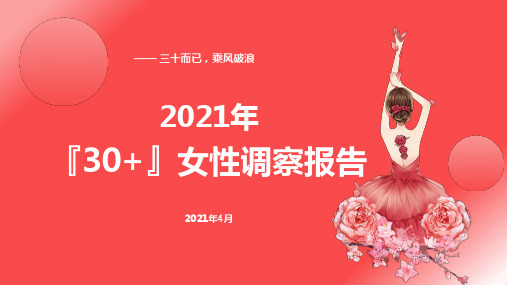 2021年30+女性洞察报告ppt