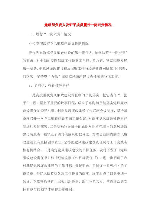 党组织负责人及班子成员履行一岗双责情况